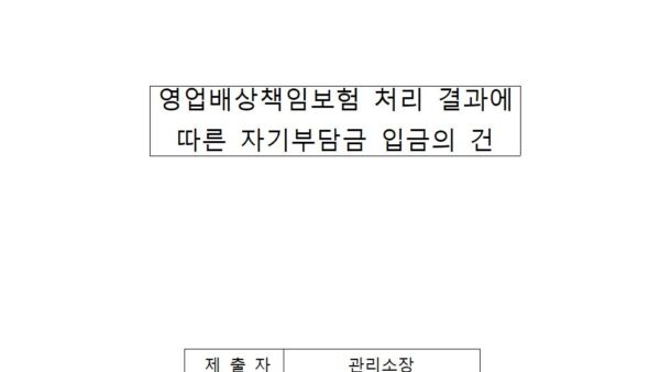 영업배상책임보험-처리-결과에-따른-자기부담금-입금의-건001.jpg