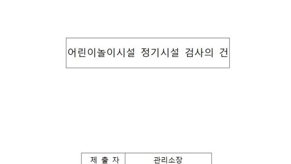 어린이놀이시설-정기시설-검사의-건001.jpg