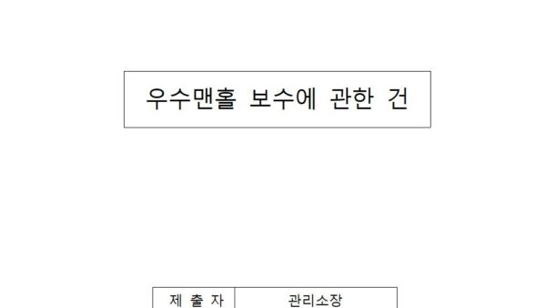우수맨홀-보수에-관한-건001.jpg