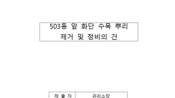 503동-앞-화단-수목-뿌리-제거-및-정비의-건001.jpg