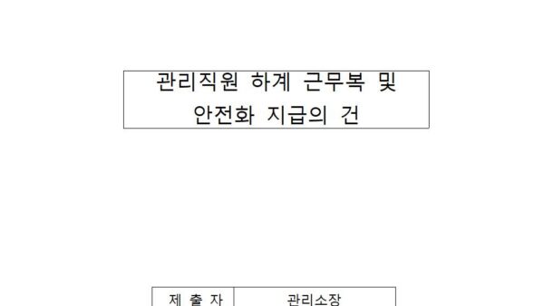 관리직원-하계-근무복-및-안전화-지급의-건001.jpg