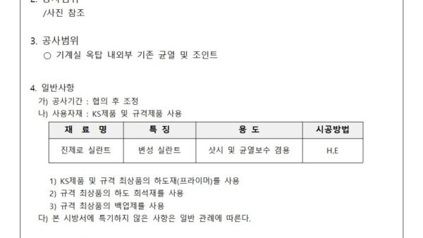 기계실-옥탑내외부-균열보수공사-시방서관리인004.jpg