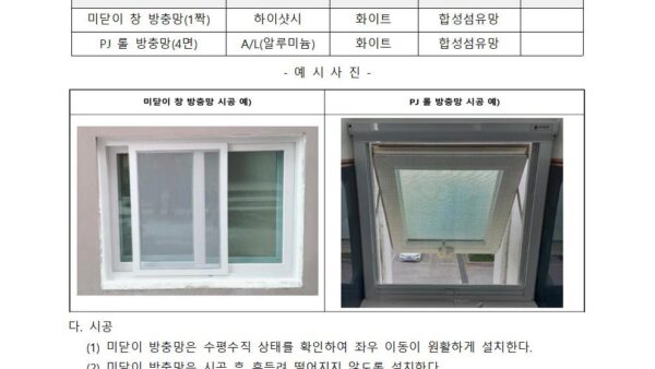 각_동_계단실_개선공사_시방서방충망설치004.jpg