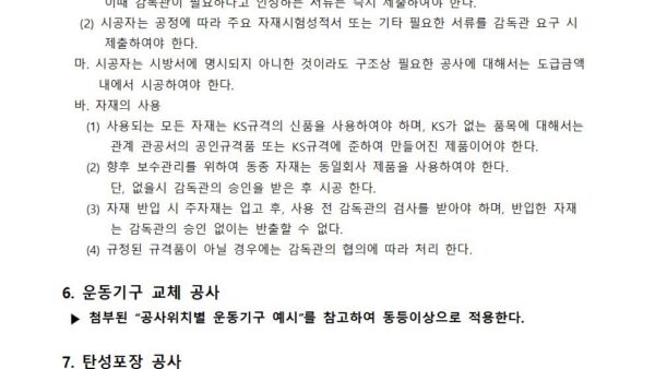 단지_내_환경개선공사_시방서운동기구-교체-및-운동시설-바닥-포장공사003.jpg