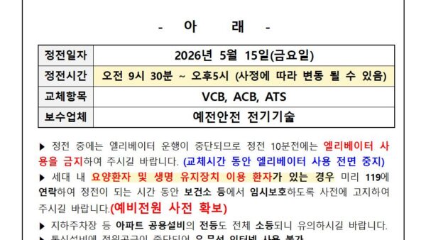 노후-전기설비-교체-안내정전-관리인001.jpg