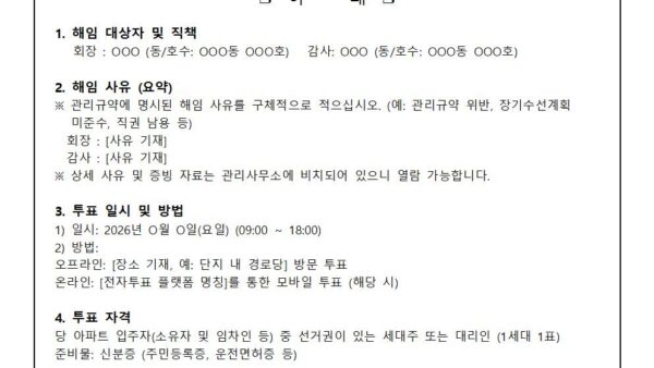 입주자대표회의-임원회장감사-해임-투표-실시-공고001.jpg