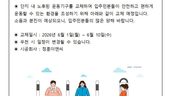 운동기구-교체-진행-안내관리인001.jpg