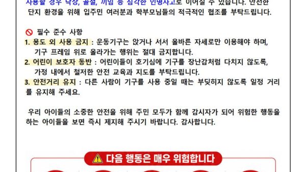 야외-운동기구-안전-이용을-위한-안내관리인001.jpg