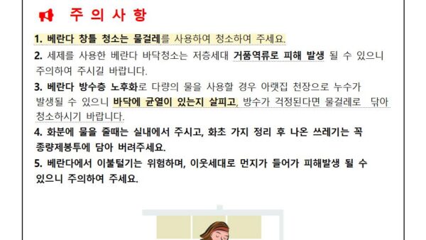 베란다-물청소-주의관리인001.jpg