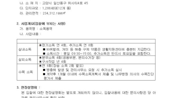 소독용역-사업자-선정의-건002.jpg