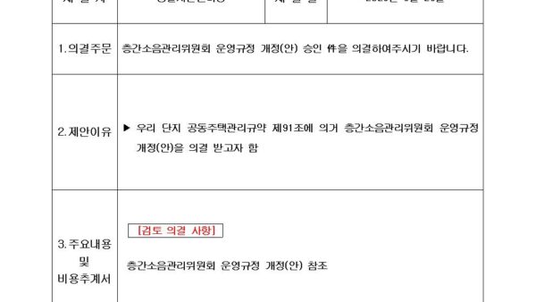 층간소음관리위원회-운영규정-개정안-승인의-건001.jpg