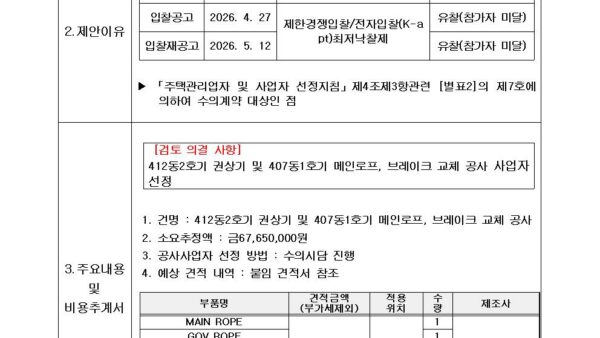 412동2호기-권상기-및-407동1호기-메인로프-브레이크-교체-공사-사업자-선정의-건001.jpg