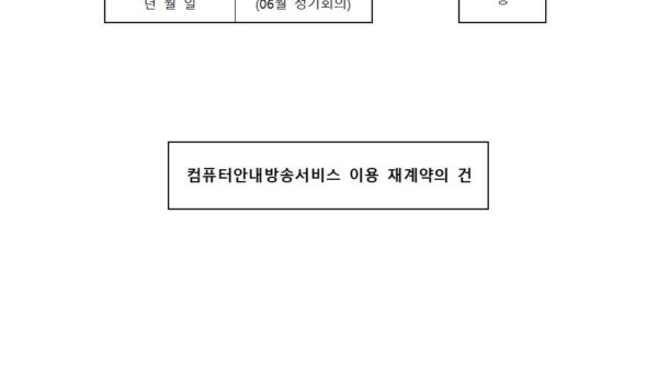 06월_컴퓨터안내방송서비스-이용-재계약의-건001.jpg