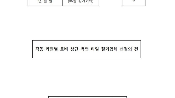 06월_각동-라인별-로비-상단-벽면-타일-철거업체-선정의-건001.jpg