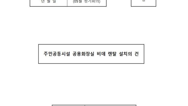 05월_주민공동시설-공용화장실-비데-렌탈-설치의-건001.jpg