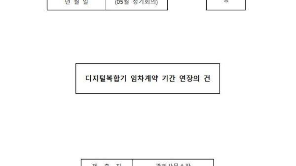 05월_디지털복합기-임차계약-기간-연장의-건001.jpg