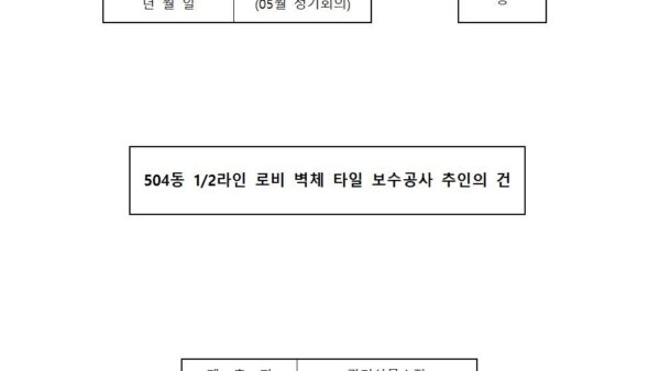 5월_504동-1-2라인-로비-벽체-타일-보수공사-추인의-건001.jpg
