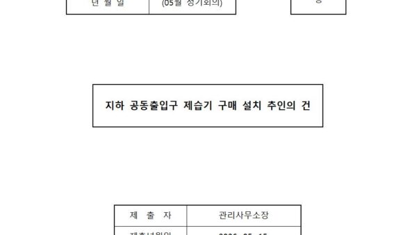 04월_지하-공동출입구-제습기-구매-설치-추인의-건001.jpg