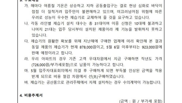 04월_지하-공동출입구-제습기-구매-설치-추인의-건002.jpg