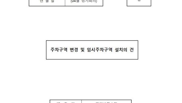 04월_주차구역-변경-및-임시주차구역-설치의-건001.jpg