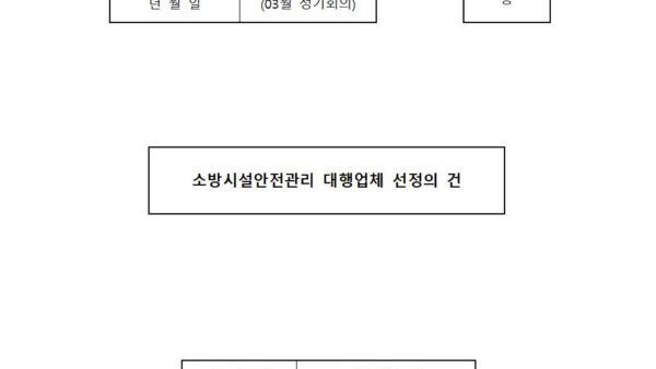 03월_소방시설안전관리-대행업체-선정의-건001.jpg