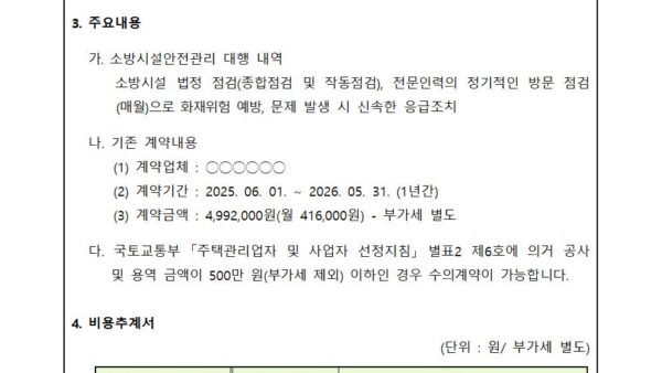 03월_소방시설안전관리-대행업체-선정의-건002.jpg