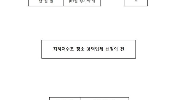 03월_지하저수조-청소-용역업체-선정의-건001.jpg