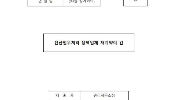 03월_전산업무처리-용역업체-재계약의-건001.jpg
