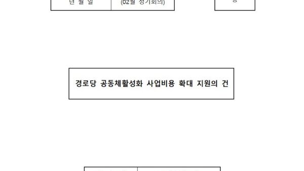 02월_경로당-공동체활성화-사업비용-확대-지원의-건001.jpg