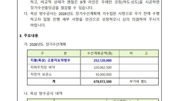 02월_옥상-방수공사-업체-선정-입찰-진행의-건002.jpg