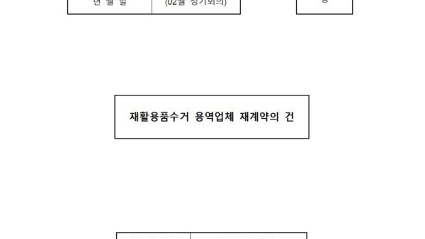 02월_재활용품수거-용역업체-재계약의-건001.jpg