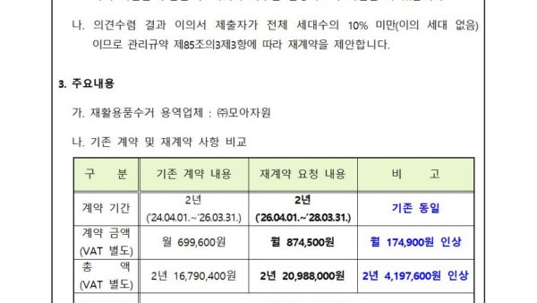 02월_재활용품수거-용역업체-재계약의-건002.jpg