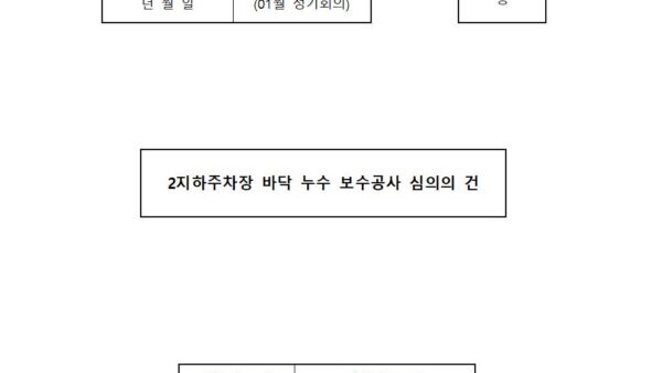 01월_2지하주차장-바닥-누수-보수공사-심의의-건001.jpg