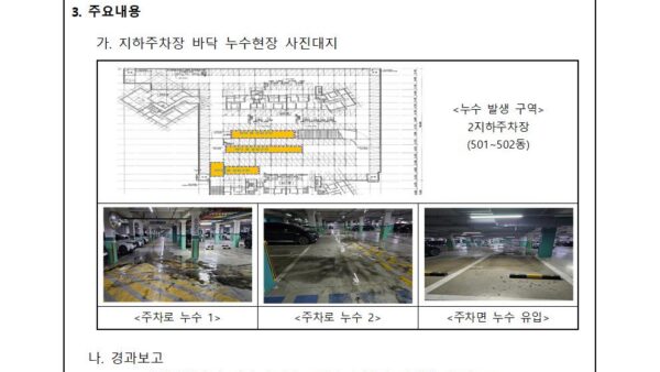01월_2지하주차장-바닥-누수-보수공사-심의의-건002.jpg