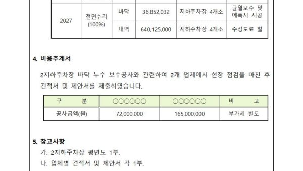 01월_2지하주차장-바닥-누수-보수공사-심의의-건003.jpg