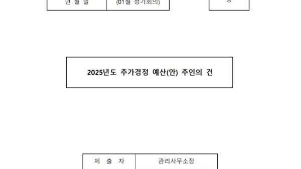01월_2025년도-추가경정예산안-추인의-건001.jpg