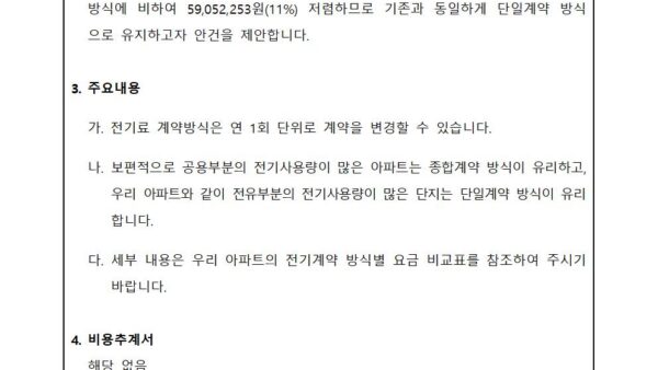 01월_전기료-계약방식-결정의-건002.jpg
