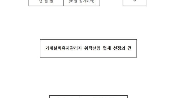 01월_기계설비유지관리자-위탁선임-업체-선정의-건001.jpg