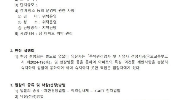 주택관리업자-선정-입찰공고문관리인001.jpg