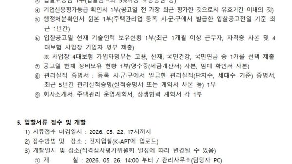 주택관리업자-선정-입찰공고문관리인002.jpg