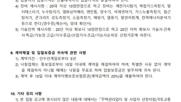 주택관리업자-선정-입찰공고문관리인003.jpg