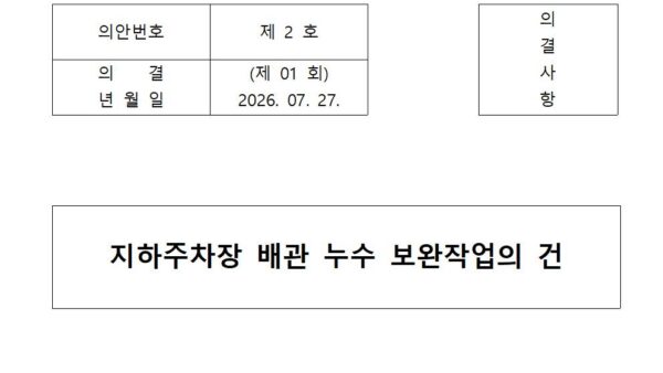 지하주차장-배관-누수-보완작업의-건001.jpg