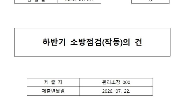 하반기-소방점검작동의-건001.jpg