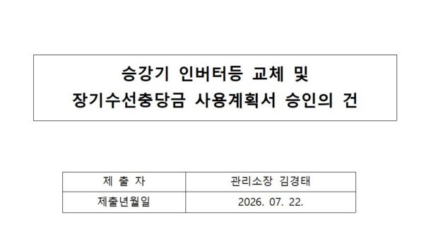 승강기-인버터등-교체-및-장기수선충당금-사용계획서-승인의-건001.jpg