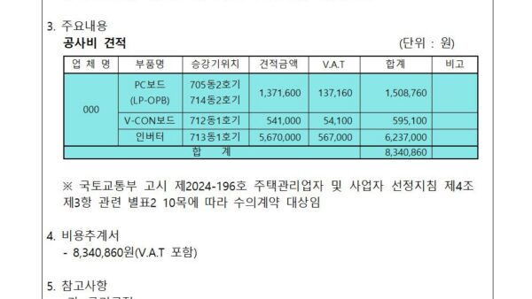 승강기-인버터등-교체-및-장기수선충당금-사용계획서-승인의-건002.jpg