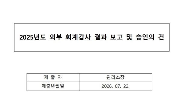 2025년도-외부-회계감사-결과-보고-및-승인의-건001.jpg