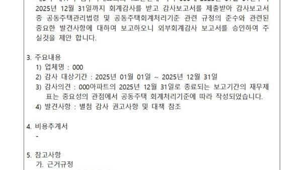 2025년도-외부-회계감사-결과-보고-및-승인의-건002.jpg