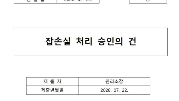 잡손실-처리-승인의-건001.jpg