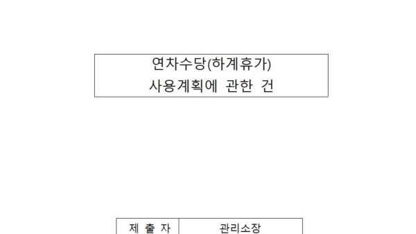 연차수당하계휴가-사용계획에-관한-건001.jpg