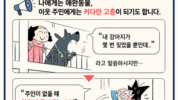 반려동물-생활소음-자제-협조안내관리인.png